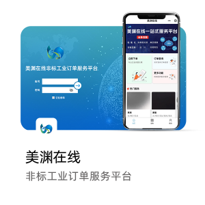 上海美渊在线工业非标订单服务平台